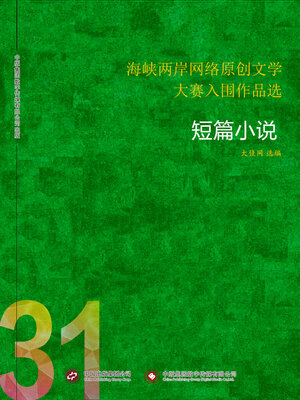 cover image of 海峡两岸网络原创文学大赛入围作品选 (31)